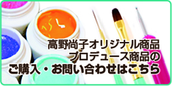 商品のご購入・お問い合わせ