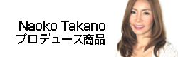 高野尚子プロデュース商品
